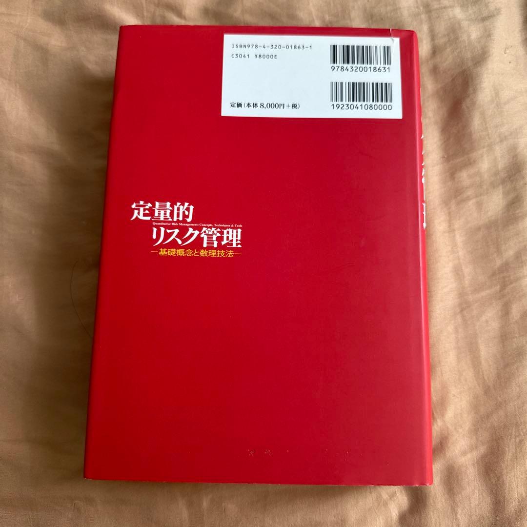 定量的リスク管理 基礎概念と数理技法