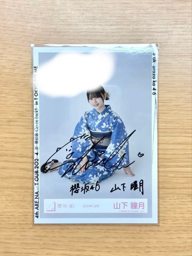 櫻坂46 山下瞳月 直筆 生写真 2024年 浴衣　座り