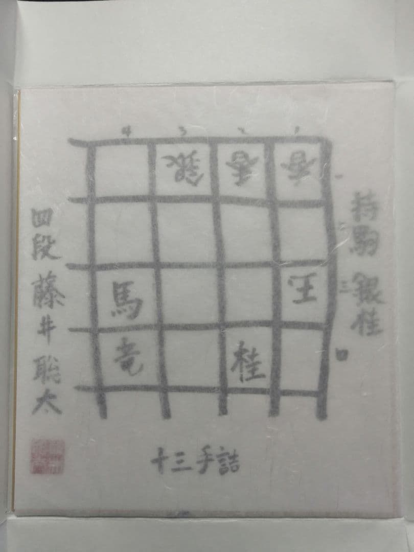 ★藤井聡太六冠　直筆色紙　四段時代　　本物　落款有り　【本品この世に1枚のみ】