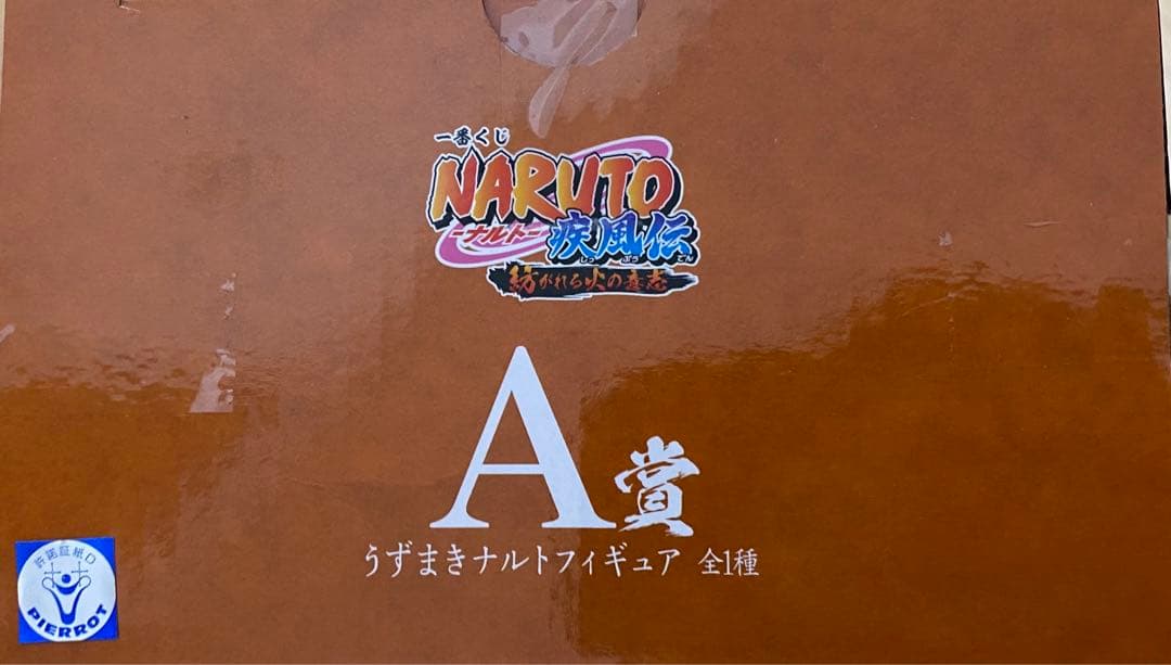 一番くじ　ナルト　 紡がれる火の意志 A賞　うずまきナルト　フィギュア
