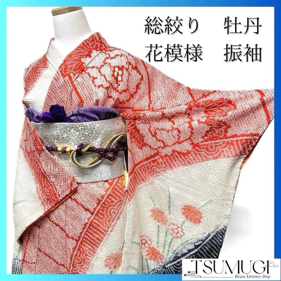 総絞り　牡丹　菊花　花模様　振袖　成人式 晴れの日 着物 032a p