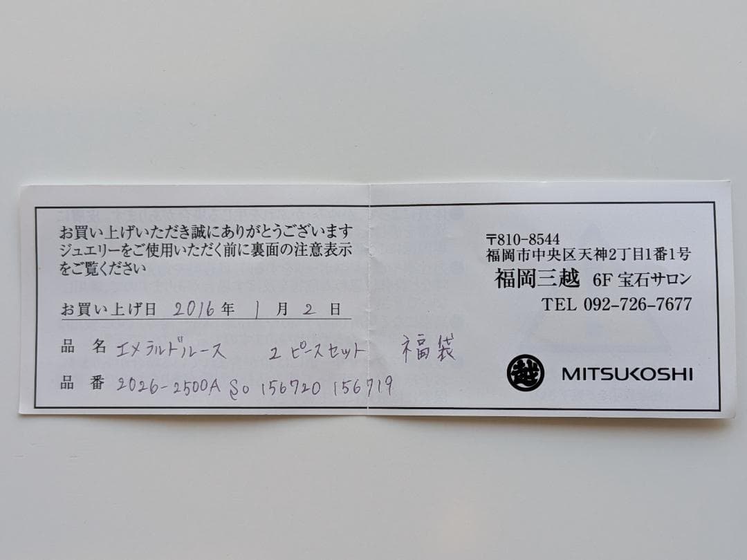 カキ氷【三越の宝石福袋】　高い希少性をもつ双子石のエメラルド　鑑定書付