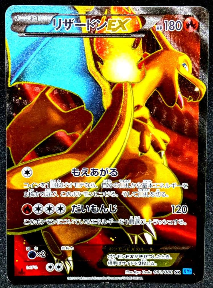 ポケカ リザードンEX SR XY2 ワイルドブレイズ 081/080 1ED