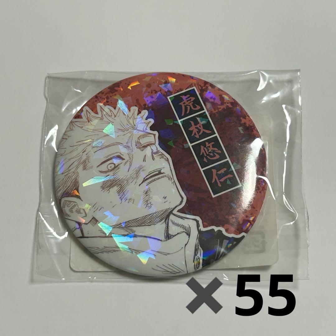 虎杖悠仁　オールスター缶バッジ　55セット