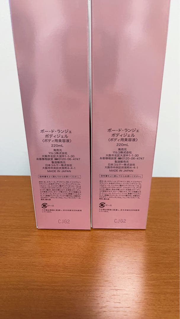 MARUKO ポードランジェ　ボディジェル　セット