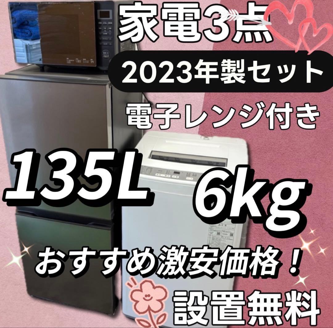★61　一人暮らしセット　冷蔵庫　洗濯機　電子レンジ　綺麗　安い　設置無料