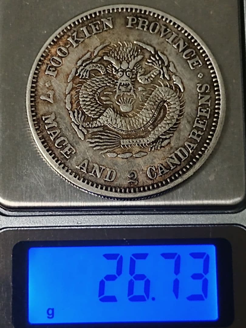 旧貨幣 ドラゴン　古銭　銀貨　シルバー　庫平七銭二分