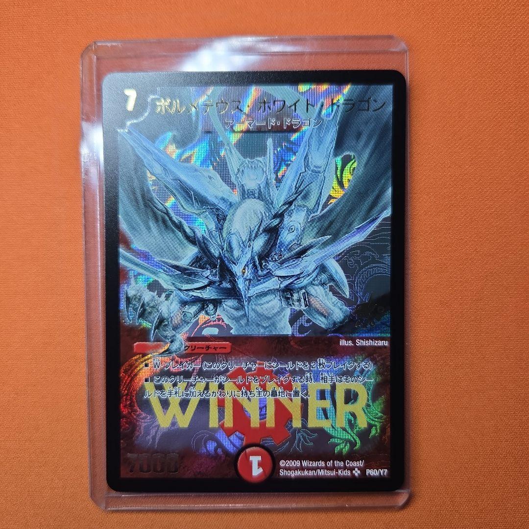 ボルメテウス・ホワイトドラゴン WINNER