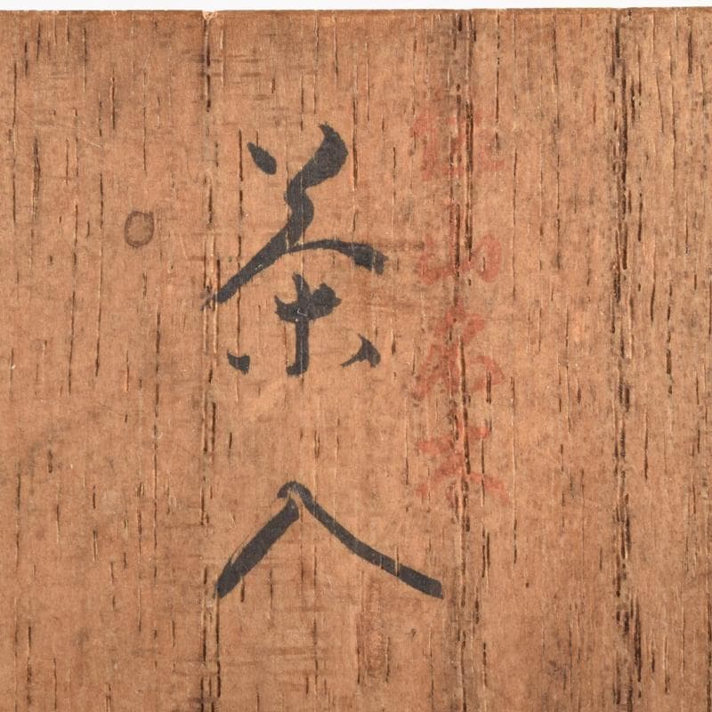 茶道具　黒漆　笹文　棗　在銘　共箱　V　7029