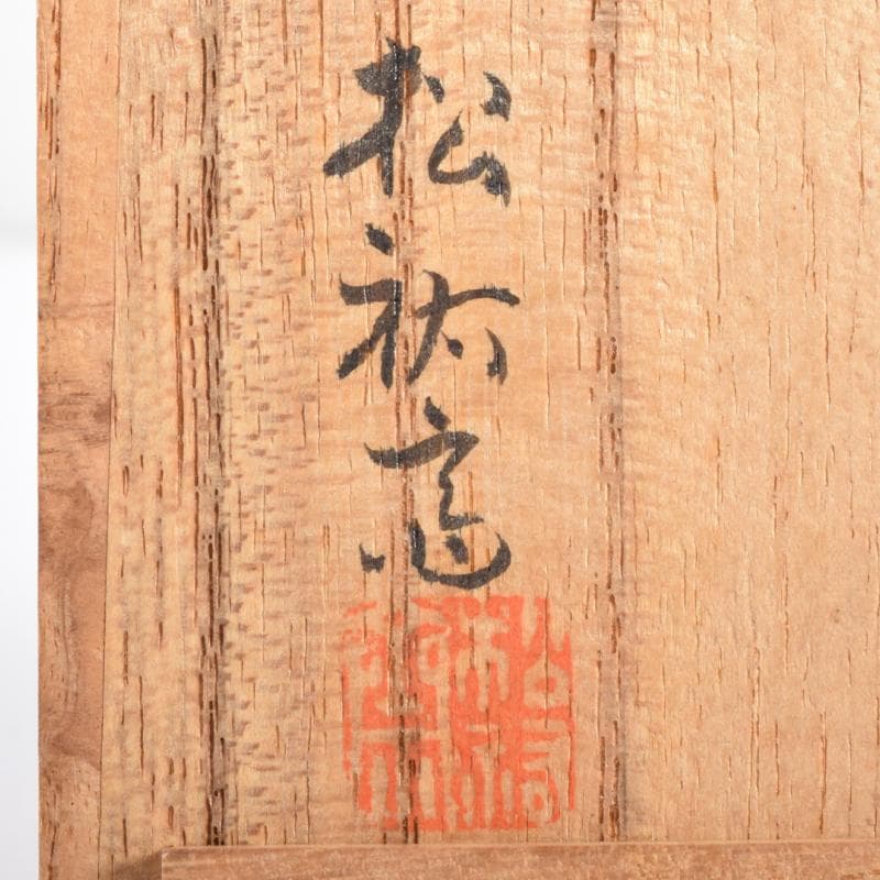 茶道具　黒漆　笹文　棗　在銘　共箱　V　7029