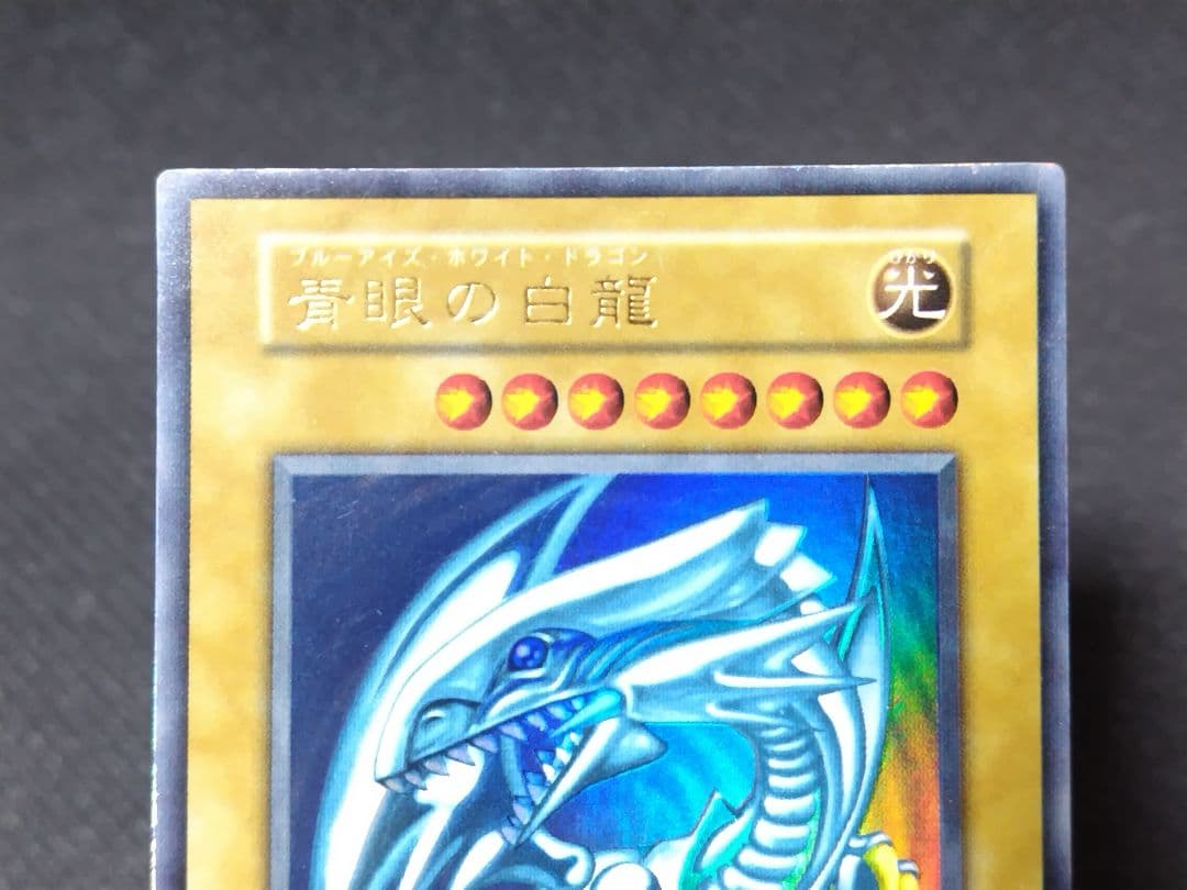 【遊戯王】初期「青眼の白龍」（ブルーアイズ・ホワイト・ドラゴン）