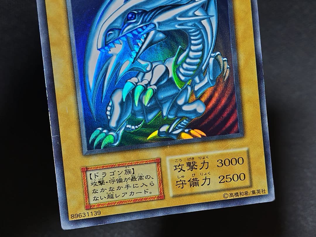 【遊戯王】初期「青眼の白龍」（ブルーアイズ・ホワイト・ドラゴン）