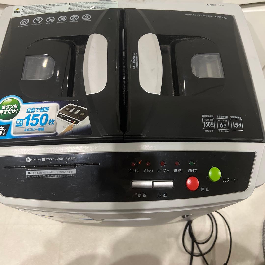 アイリスオーヤマ　オートフィードシュレッダー AFS150C-H 業務用　家庭用