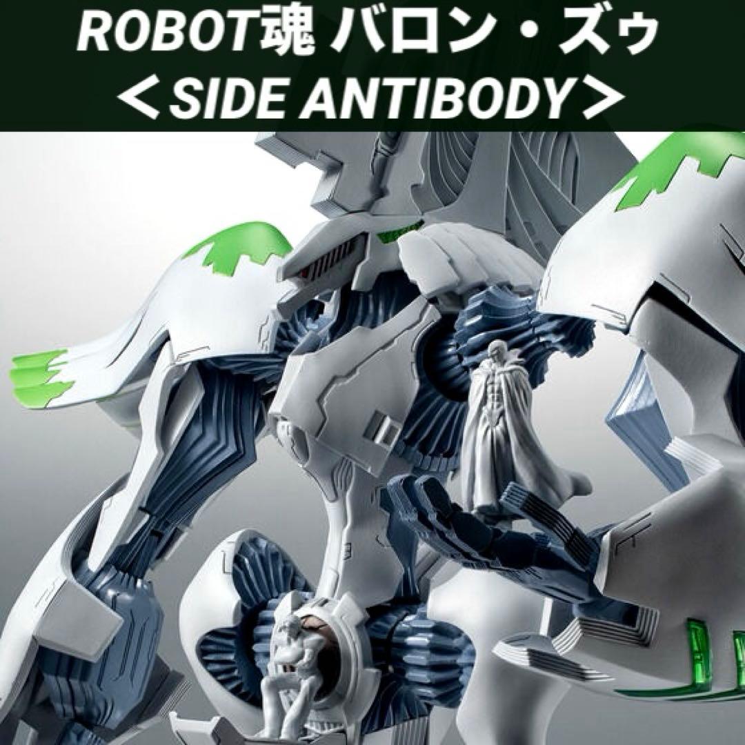 【新品未開封】 ROBOT魂 ＜SIDE ANTIBODY＞ バロン・ズゥ