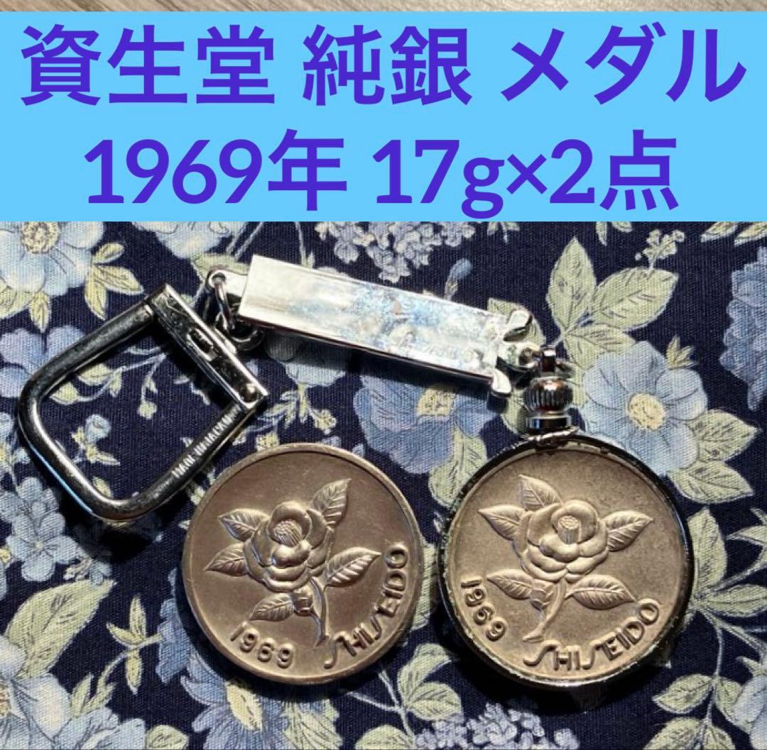 資生堂記念メダル 1969 純銀 刻印付き 2点SET
