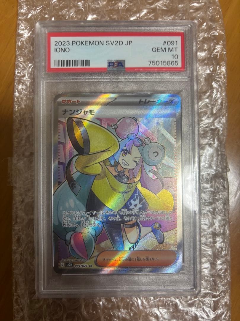 ナンジャモSR PSA 10