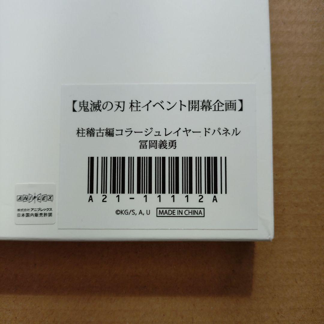 鬼滅の刃　柱稽古編　冨岡義勇　コラージュ レイヤード パネル　ufotable