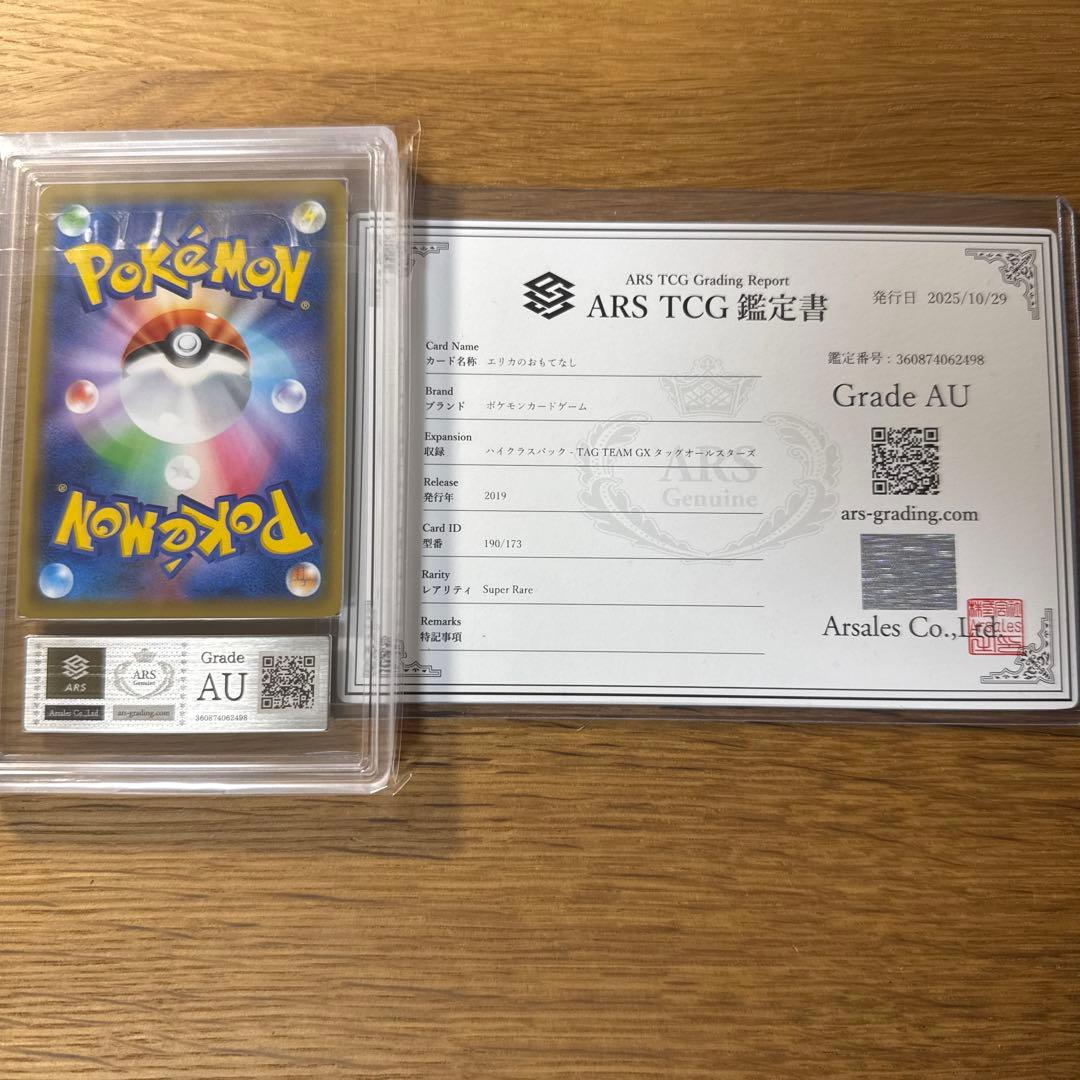 エリカのおもてなし　SR ARS鑑定　鑑定書付き