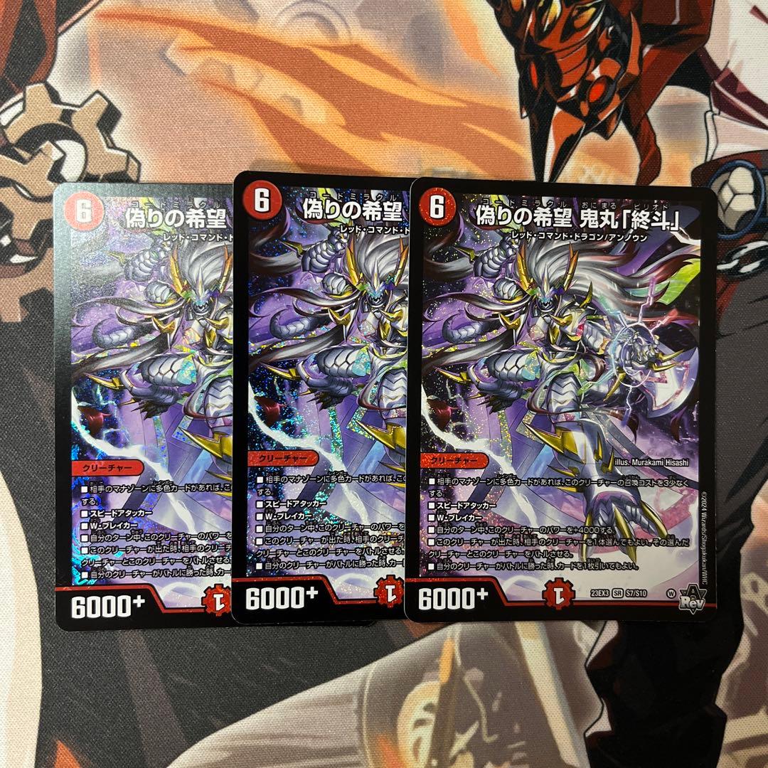 偽りの希望 鬼丸「終斗」　3枚