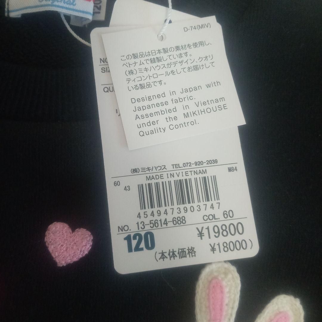 新品　ミキハウス トレーナー 120cm