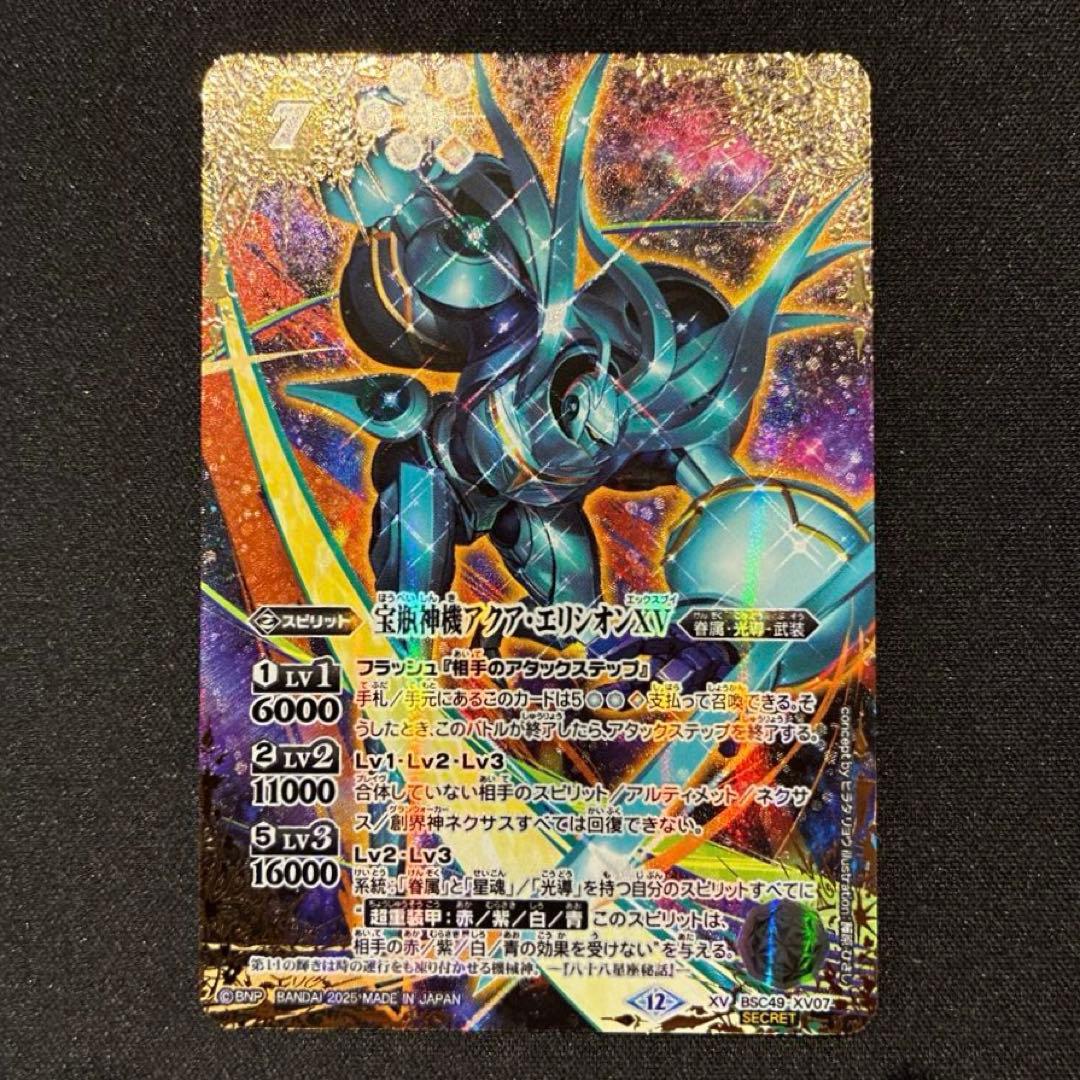 バトスピ　宝瓶神機アクア・エリシオンXV シークレット