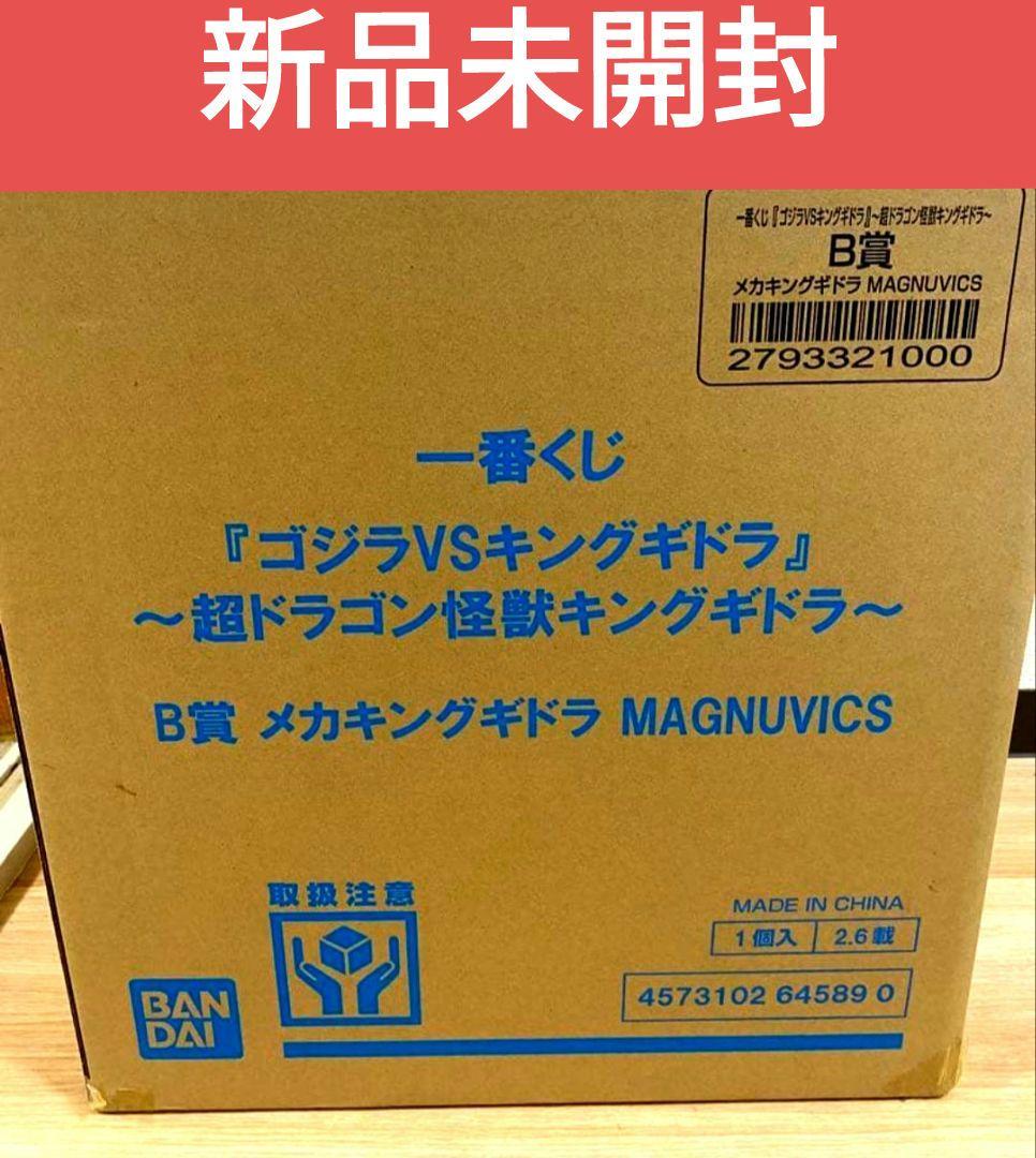 一番くじ　ゴジラVSキングギドラ b賞 メカキングギドラ フィギュア