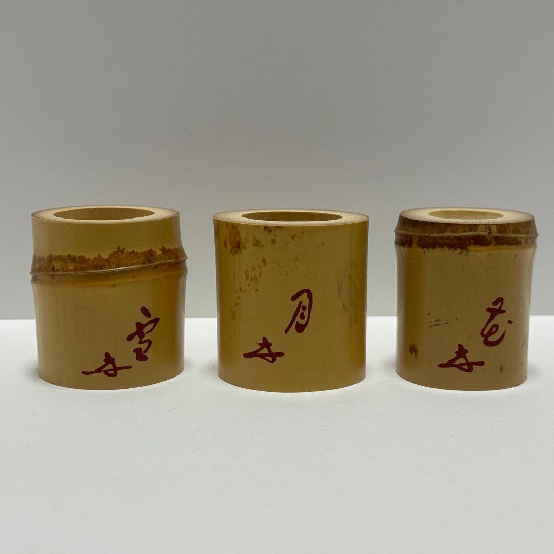 茶道具 福本積應 老師 竹三種蓋置 雪月花 宝林院 炉 風炉 吹貫 茶道