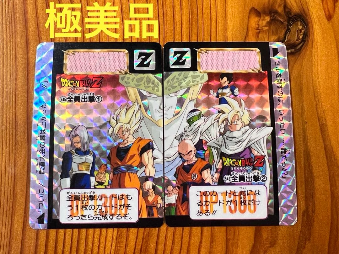 ドラゴンボールＺ　カードダス　545,546 全員出撃①② 極美品2枚セット