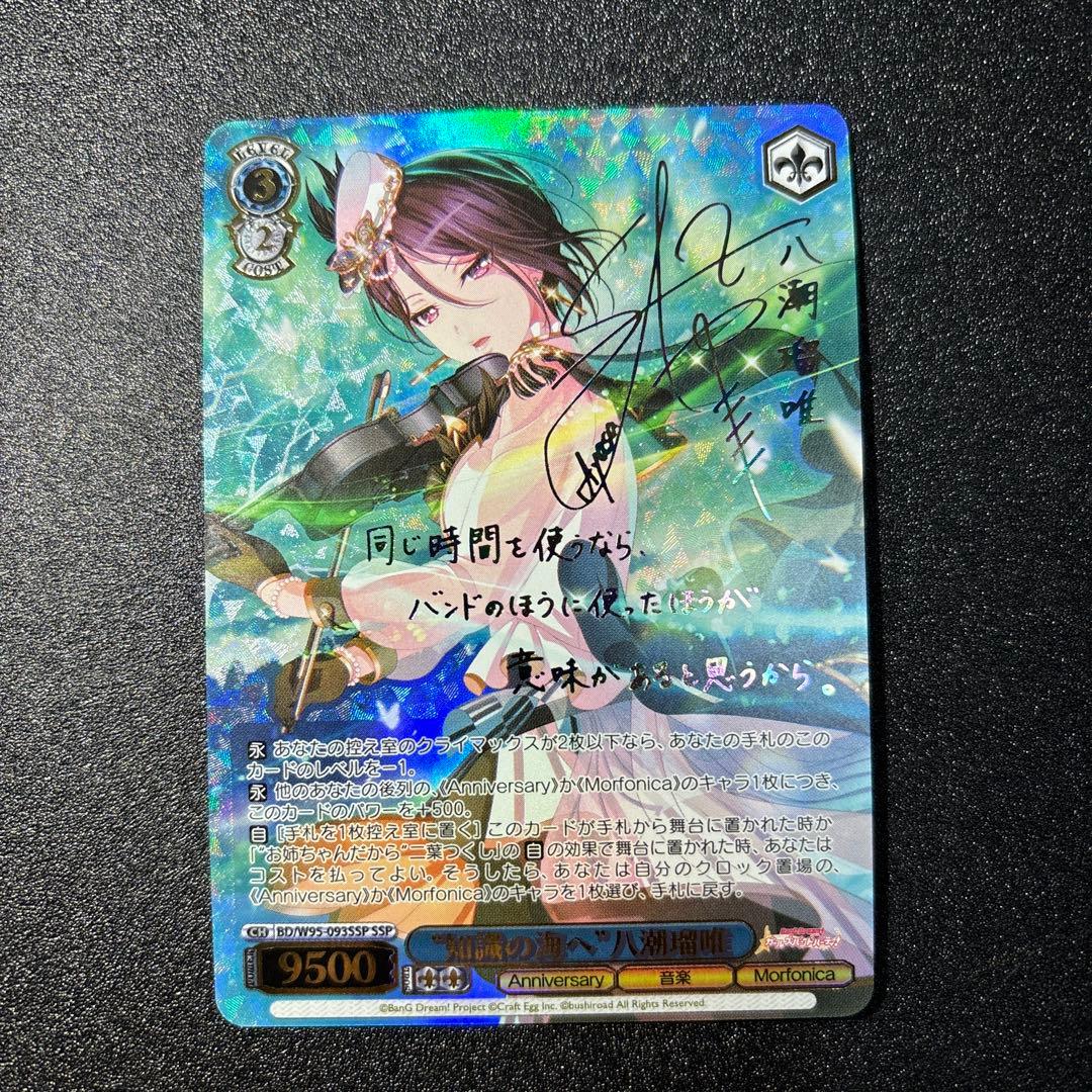 知識の海へ　八潮瑠唯　SSP バンドリ　ヴァイスシュヴァルツ サイン 箔押し