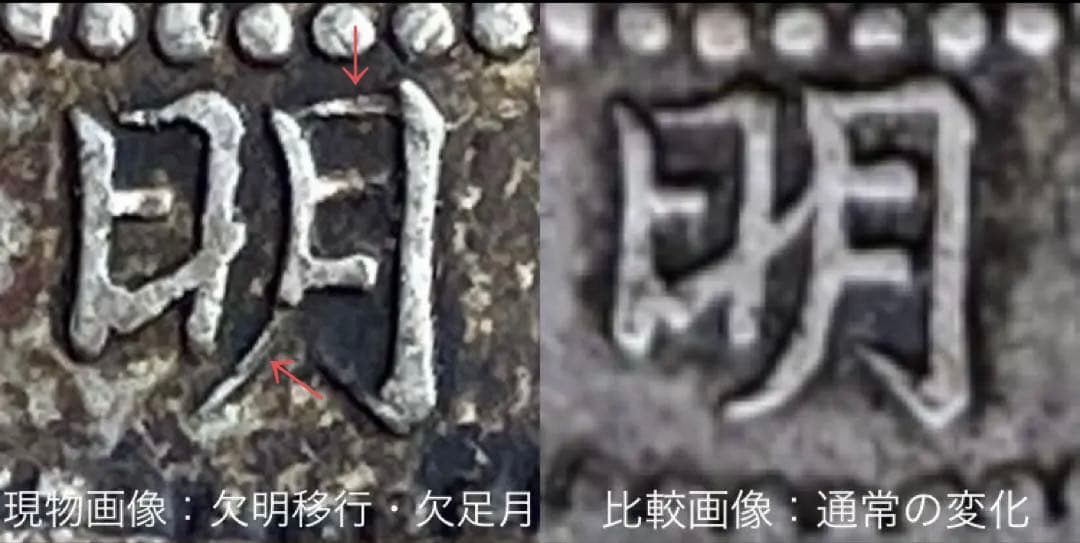 希少手変り【欠足月・短（足）本・欠明移行】旭日竜20銭銀貨　明治3年　明瞭鱗