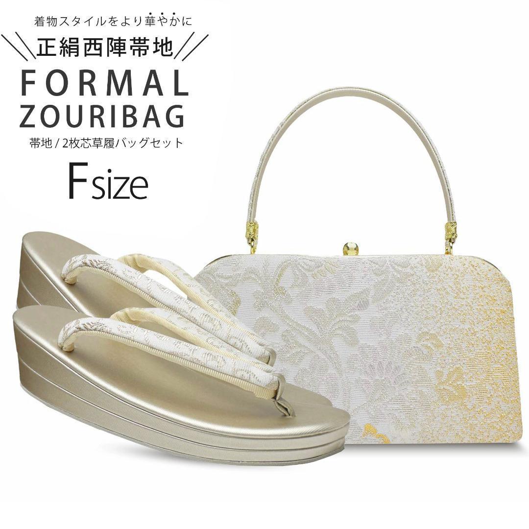 和装 草履バッグセット 高級 フォーマル 帯地 留袖 訪問着 uzouri48