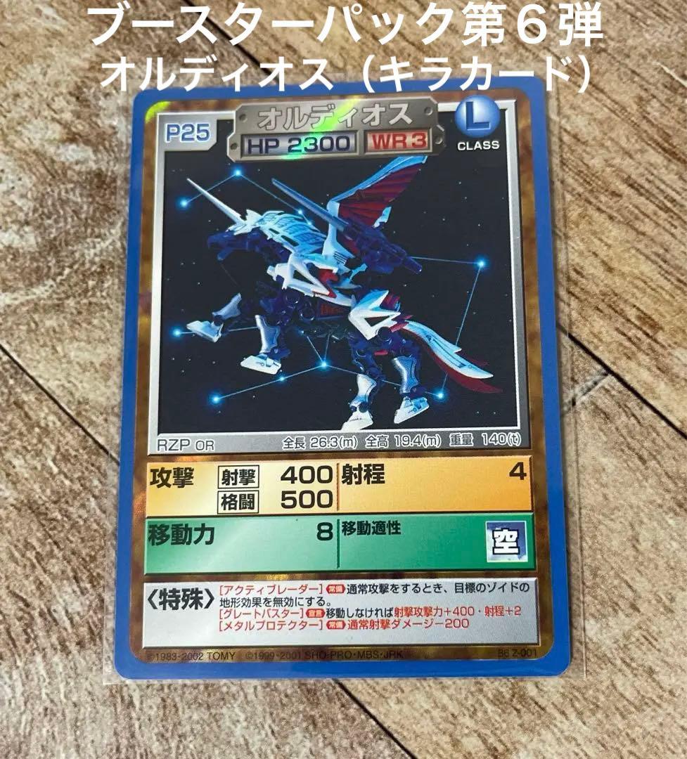ゾイドバトルカード【オルディオス　キラカード（ブースターパック第6弾）】