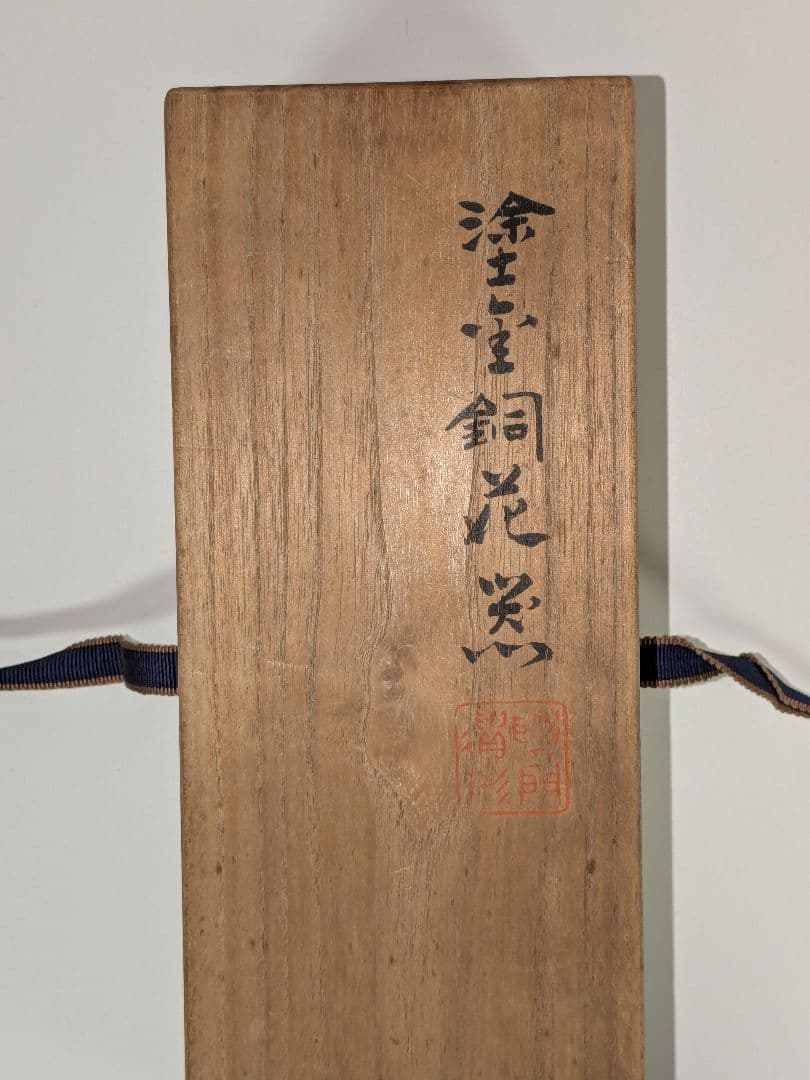 平安泰蔵六造 塗金銅花瓶 立鼓式花瓶 木箱 共箱 骨董品 工芸品