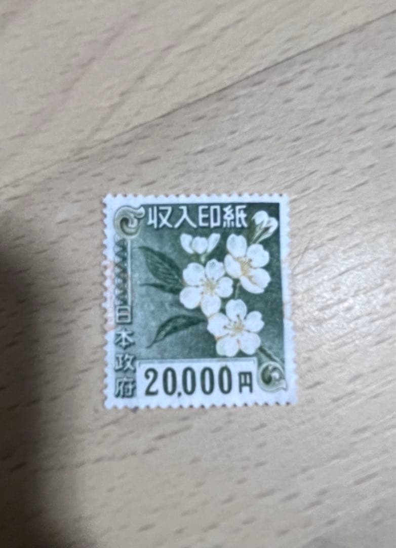 使用済み印紙 コレクション用 額面103000円