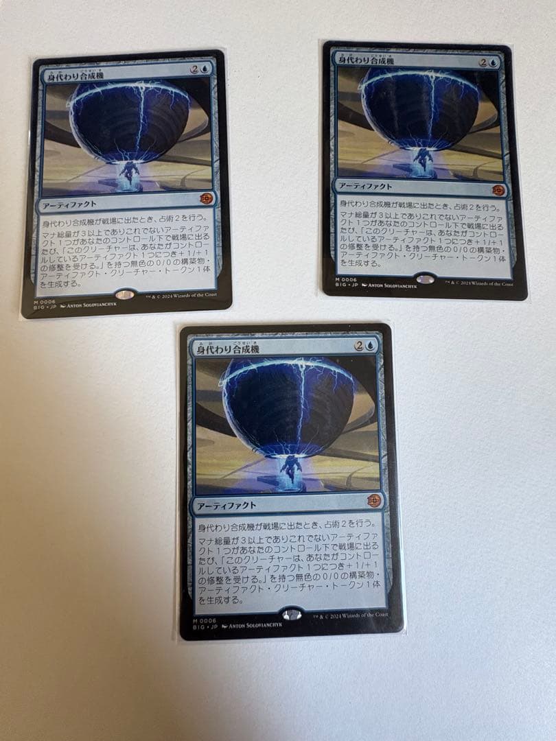 MTG 身代わり合成機　日本語 3枚セット