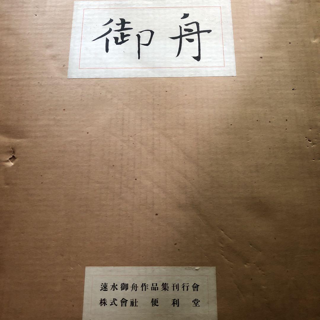 速水御舟作品集