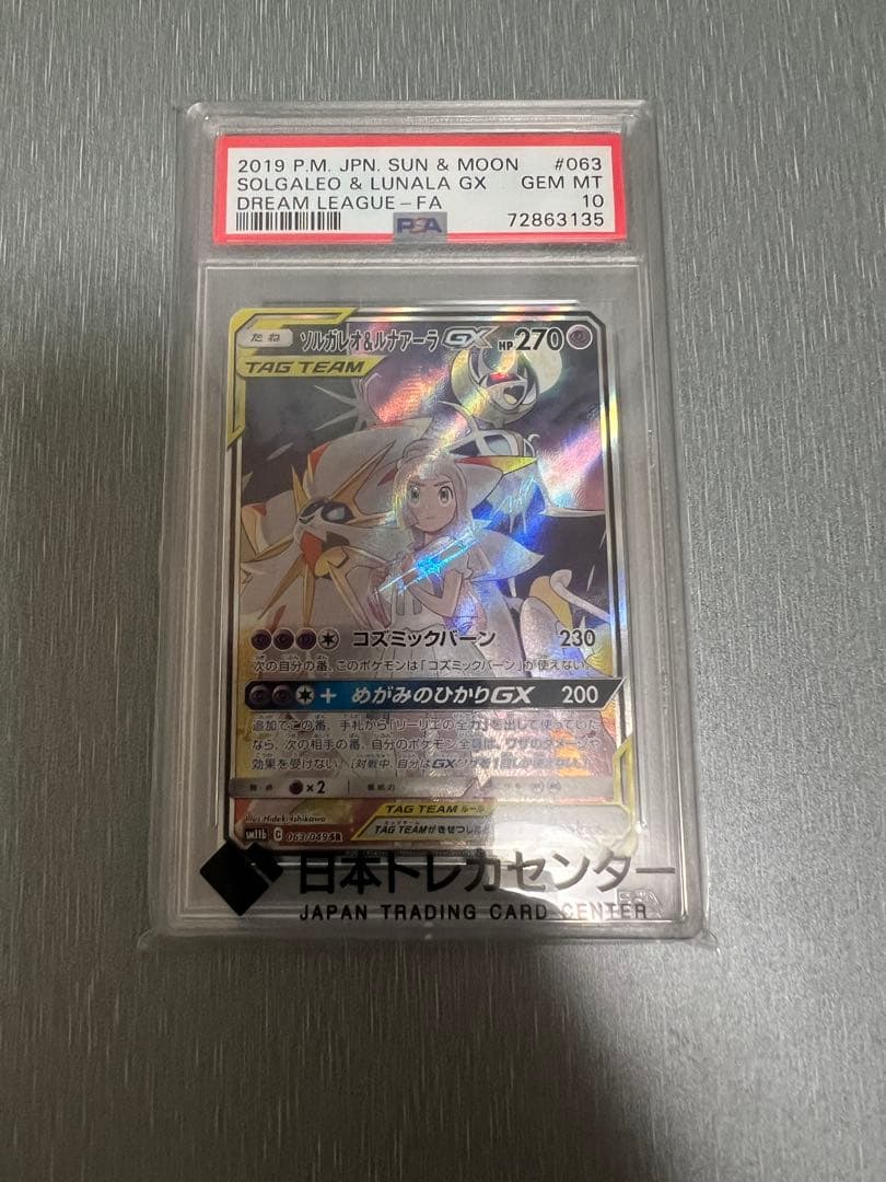 【PSA10】ソルガレオ&ルナアーラGX SR