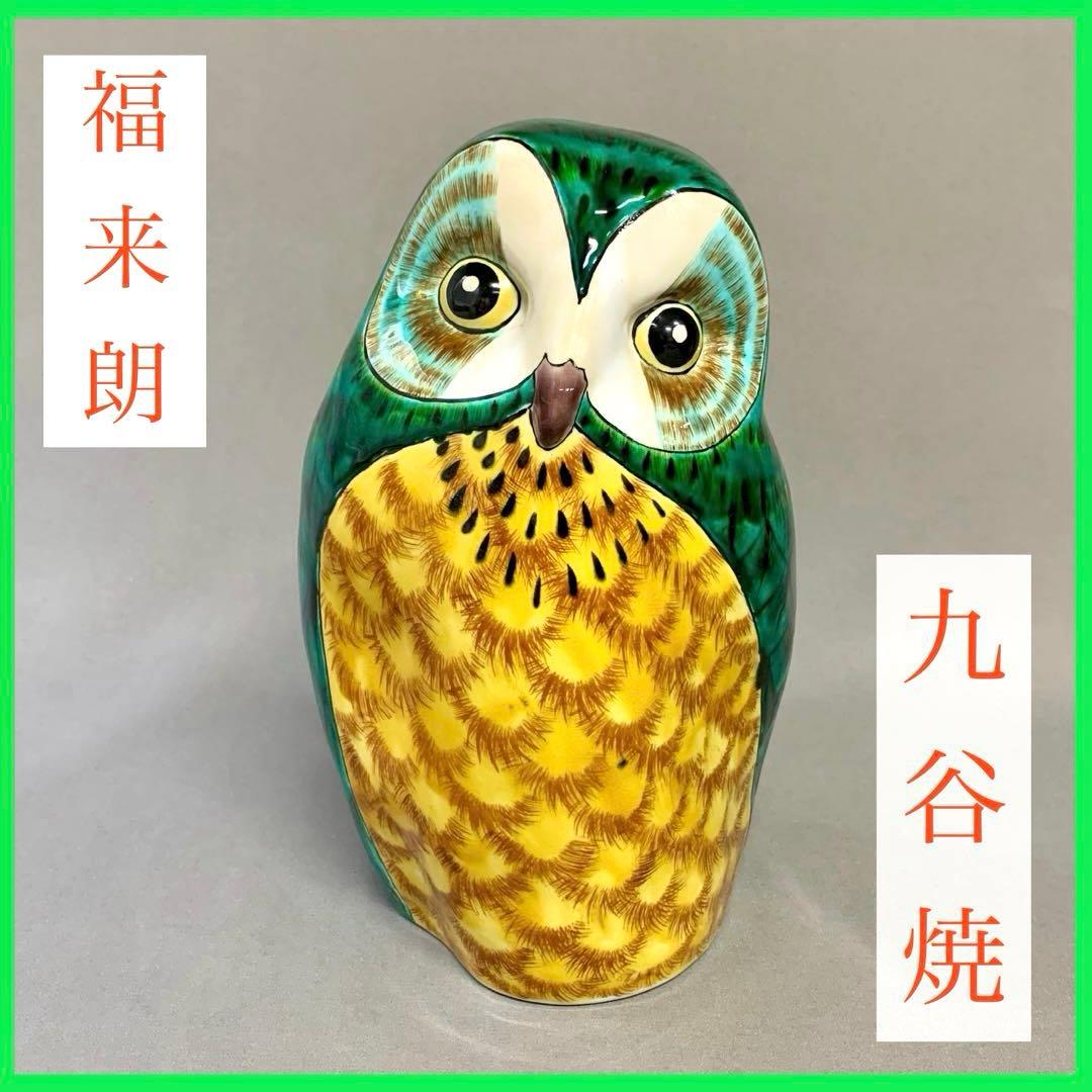 九谷焼　ふくろう　陶器　置物