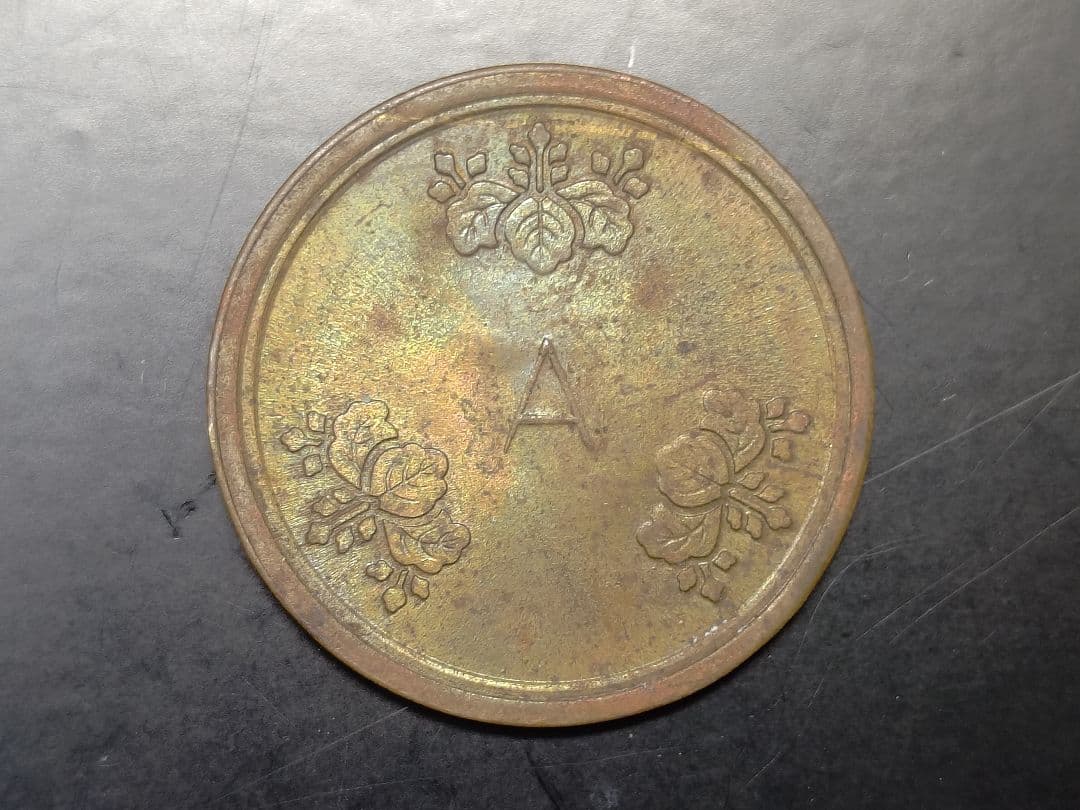 T*n様 超珍品★造幣局 材質見本 / 刻印「A」稟議銭 試鋳銭 / 虹トーン★