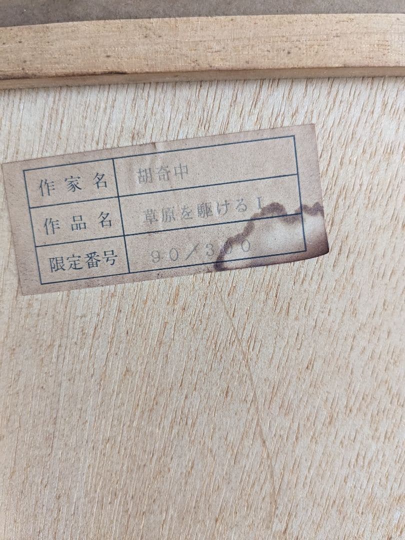 フーチーチュン「草原を駆ける」