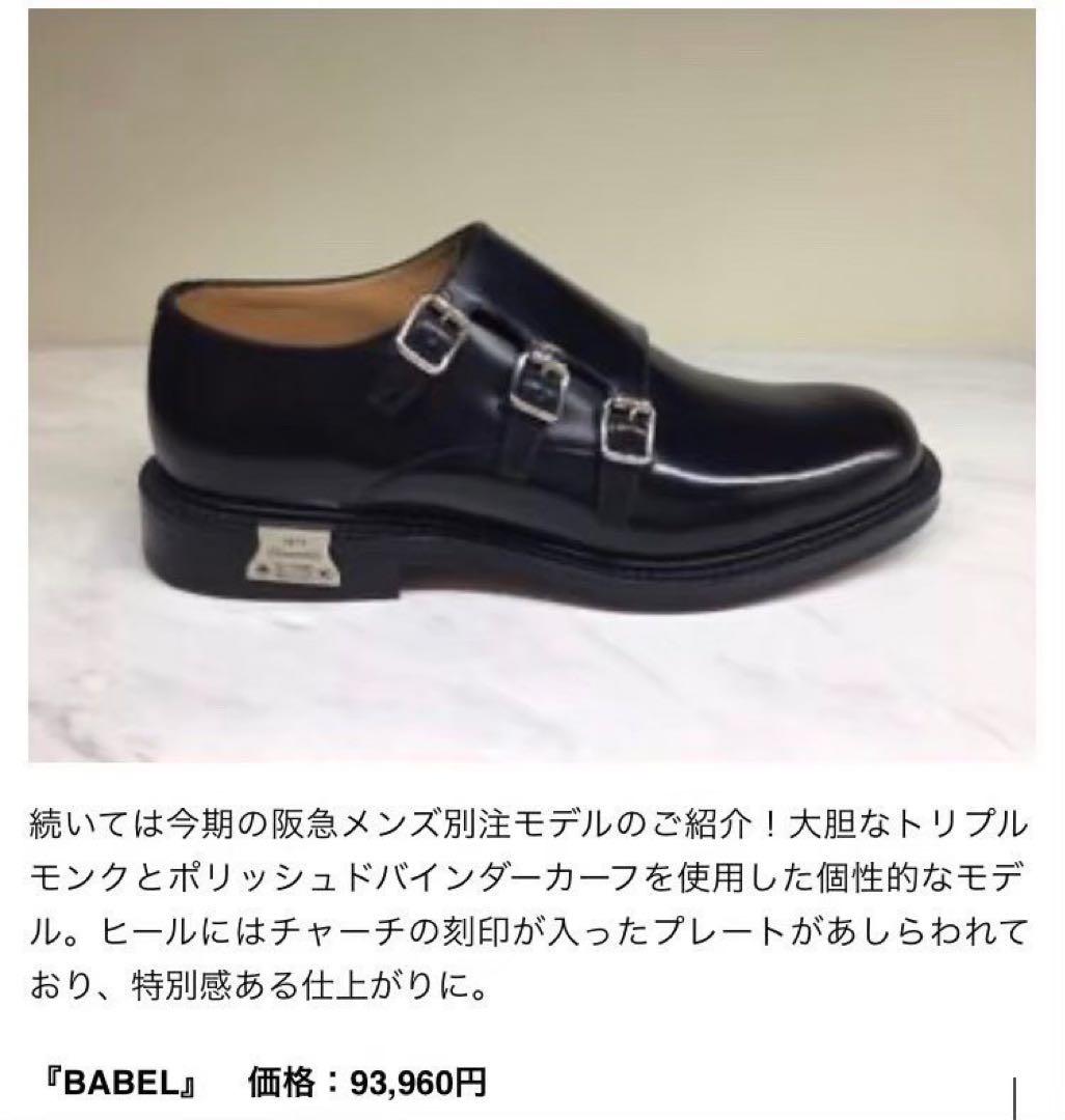 【百貨店別注モデル】チャーチ　バベル　トリプルモンク　26.0cm