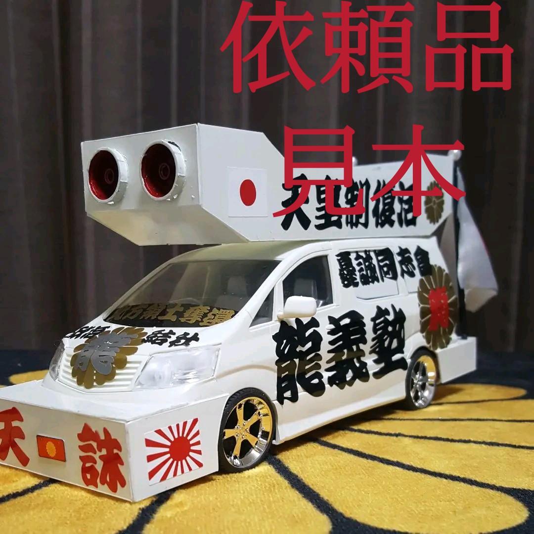 右翼街宣車アルファード