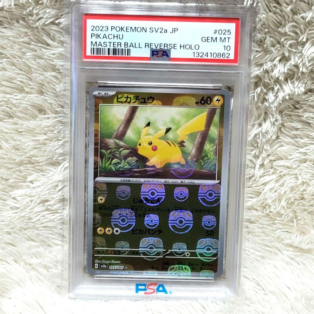 PSA10 ピカチュウ マスターボールミラー psa10