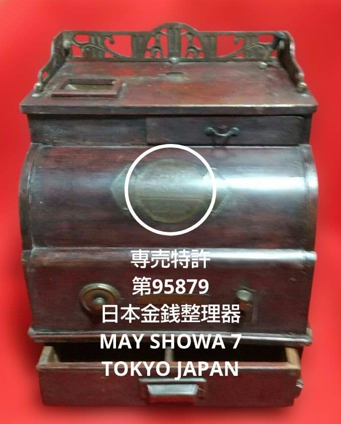 古道具 アンティーク 木製レジスター 昭和7年 5月特許 九五ハ七九號