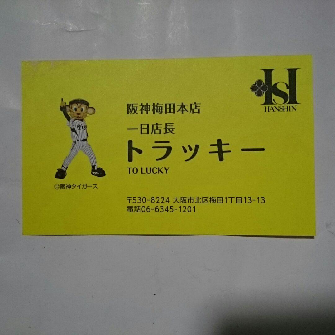 トラッキー 名刺 阪神タイガース 公式 阪神百貨店でトラッキー君直接貰いました