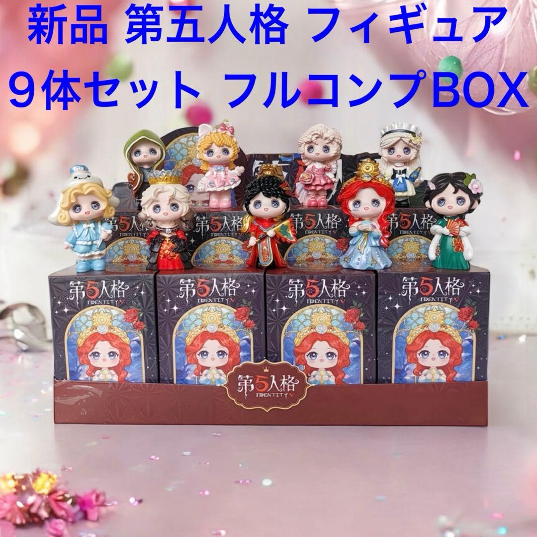 新品 箱付 第五人格 IDENTITYV フィギュア全9体 フルコンプBOX