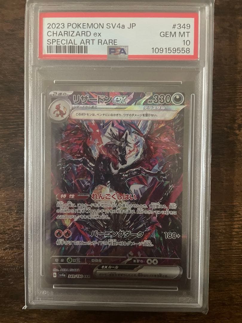 リザードンex SAR 349/190 PSA10