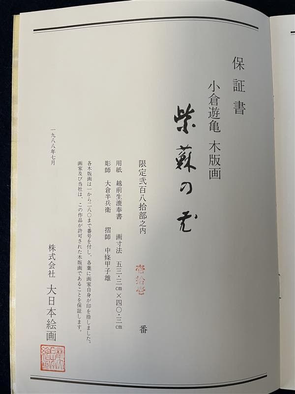 ゆ*♪様 「真作」小倉遊亀「紫蘇の花」木版画　11/280　証書付き