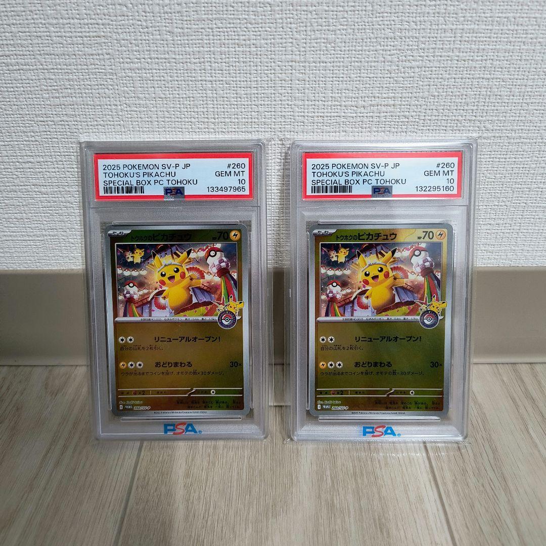 ポケモンカードゲーム トウホクのピカチュウ PSA10 2枚