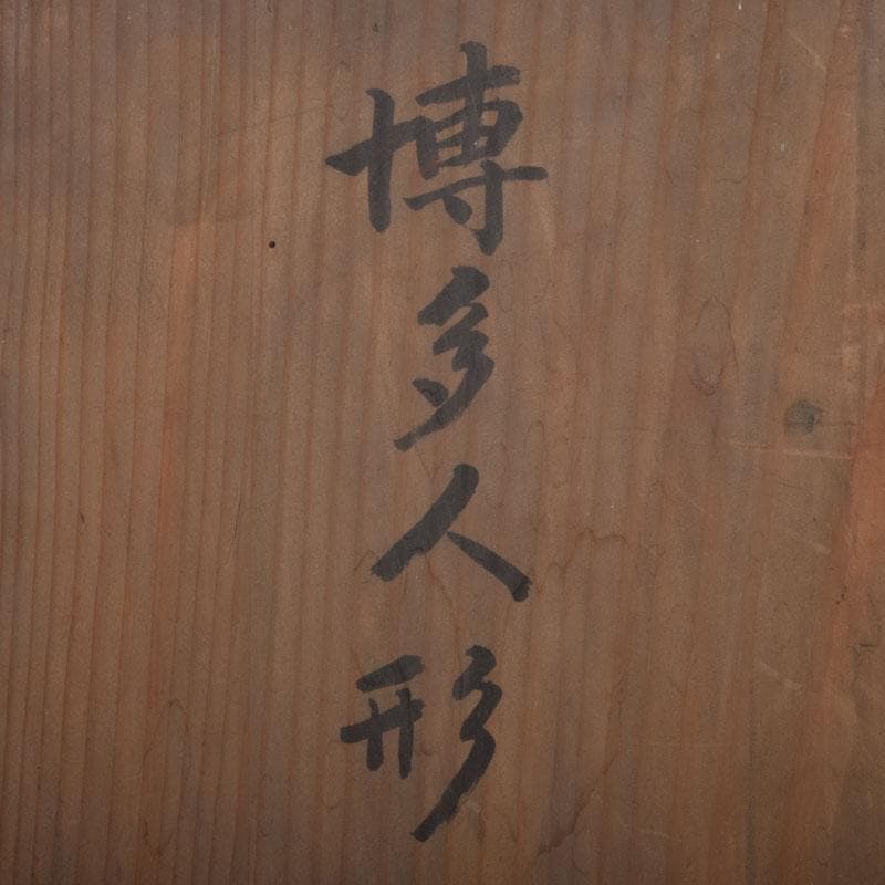 博多人形　陶人形　童　男の子　置物　時代箱　C　8739A